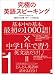 究極の英語スピーキング〈Ｖｏｌ.１〉最初の１０００語×中１レベル英文法 辰巳 友昭 アルク