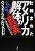 仕組まれたアメリカ解体の真実
