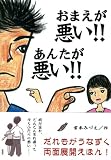おまえが悪い!!あんたが悪い!! おまえが悪い!!あんたが悪い!!