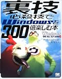 『裏ワザ・必殺ワザでWindowsを300倍楽しむ本』