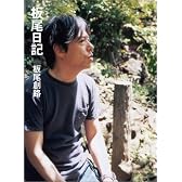 板尾日記