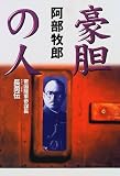 豪胆の人―帝国陸軍参謀長・長勇伝 (ノン・ノベル)