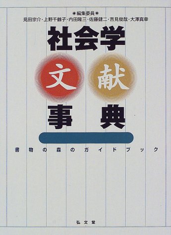 Cover image : 社会学文献事典―書物の森のガイドブック