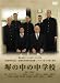塀の中の中学校 [DVD]