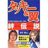 タッキー&翼 絆伝説 (RECO BOOKS)