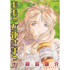 Ah! My Goddess Vol. 21 (Aa Megamisama) (in Japanese)