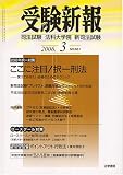 受験新報 2006年 03月号 の評価・レビュー
