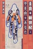 自由な新世紀・不自由なあなた