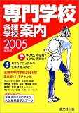 専門学校・各種学校案内〈2005年度用〉