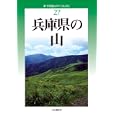 兵庫県の山<br>中村 圭志著 <br>山と溪谷社<br>1995円<br>ISBN:9784635023771