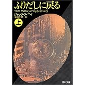 ふりだしに戻る〈上〉 (角川文庫)