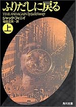 ふりだしに戻る〈上〉 (角川文庫)