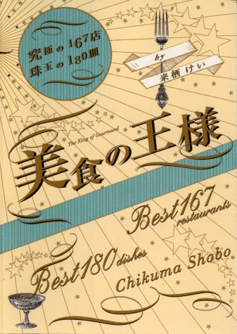 美食の王様 ―究極の167店 珠玉の180皿