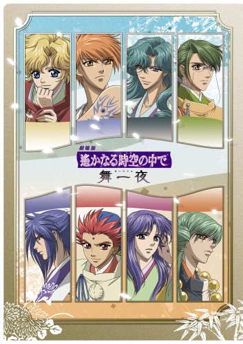 Cover image : 「劇場版 遙かなる時空の中で 舞一夜」クリアファイル