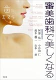 審美歯科で美しくなる―歯のエステ〈3〉 (歯のエステ (3))