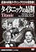 タイタニックの最期[DVD]
