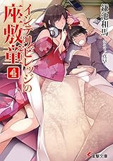 インテリビレッジの座敷童 (4) (電撃文庫)