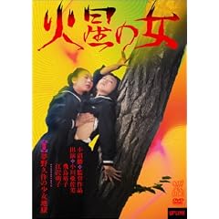 火星の女 (夢野久作の少女地獄)