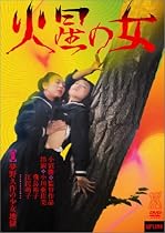 火星の女 (夢野久作の少女地獄) [DVD]