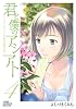 君と僕のアシアト〜タイムトラベル春日研究所〜 4 (ジャンプコミックスデラックス)