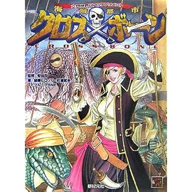 海賊都市クロスボーン 六門世界RPGサプリメント Role & Roll RPG