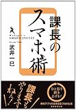 書評 課長のスマホ術 by YO-SHI