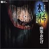 本怖シリーズ サウンド編~幽霊・お化け~