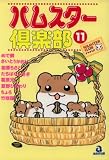 ハムスター倶楽部 11 (11) (あおばコミックス 28 動物シリーズ)