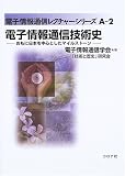 電子情報通信技術史―おもに日本を中心としたマイルストーン (電子情報通信レクチャーシリーズ)