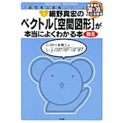 細野真宏の ベクトル〈空間図形〉が本当によくわかる本 1週間集中講義シリーズ