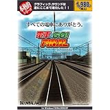 本格的シリーズ 電車でGO!FINAL