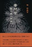 審問官 第二章「杳体」