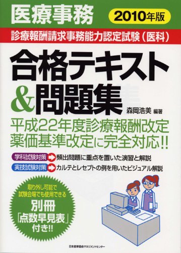 医療事務【診療報酬請求事務能力認定試験(医科)】合格テキスト&問題集2010年版