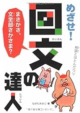 めざせ!回文の達人―まさかさ、文全部さかさま?