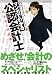 マンガでわかる公認会計士　―松本翔の事件簿─ (コミカ)
