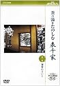NHK趣味悠々 茶の湯をたのしむ 表千家 第一巻 薄茶のけいこ [DVD]