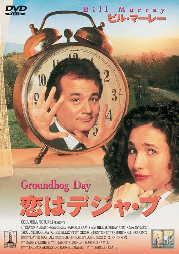 恋はデジャ・ブ [DVD]