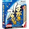 はがきスタジオ 2006 乗り換えアップグレード DVD-ROM版