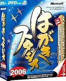 はがきスタジオ 2006 乗り換えアップグレード DVD-ROM版