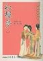 Dream of the Red Mansions (Hong lou meng - in Traditional Chinese Characters) (Mandarin Chinese Edition)