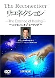 リコネクション〜エッセンス・オブ・ヒーリング [DVD]