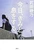 今日、きみと息をする。 (宝島社文庫 『日本ラブストーリー大賞』シリーズ)