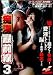 痴漢最前線 3 [DVD]でAmazonアフィリエイトツール