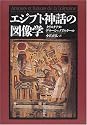エジプト神話の図像学