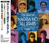 ザ・ベスト・オブ「渚のオールスターズ」