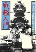 戦艦入門―動く大要塞徹底研究 (光人社NF文庫)