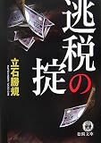 逃税の掟 (徳間文庫) の評価・レビュー