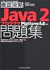 徹底攻略 Java2 プログラマ問題集 Platform5.0 対応 (ITプロ/ITエンジニアのための徹底攻略)