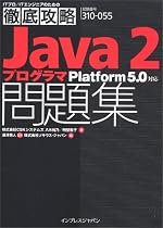 徹底攻略 Java2 プログラマ問題集 Platform5.0 対応 (ITプロ/ITエンジニアのための徹底攻略)
