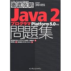 徹底攻略 Java2 プログラマ問題集 Platform5.0 対応 (ITプロ/ITエンジニアのための徹底攻略)